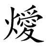 燰