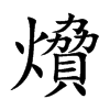 燲