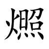 燳