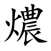 燶