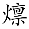 燷