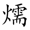 燸
