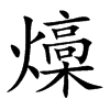 燺