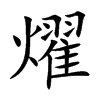 燿