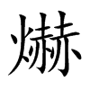 爀