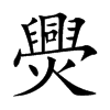 爂
