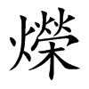爃