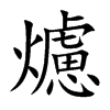 爈