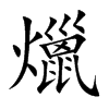 爉