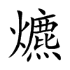 爊