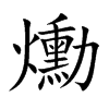爋