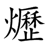 爏