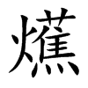 爑