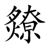 爒