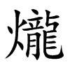 爖