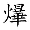 爗