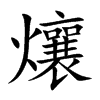 爙