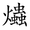 爞
