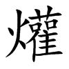 爟