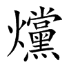 爣
