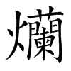 爤