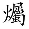 爥