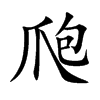 爮