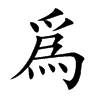 爲