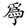 爳