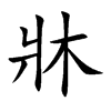 牀