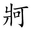 牁