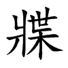 牃