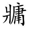 牅