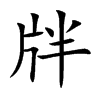 牉