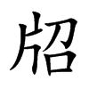 牊