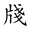 牋