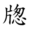 牎