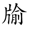 牏