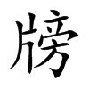 牓
