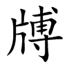 牔