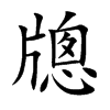 牕