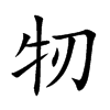 牣