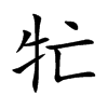 牤