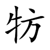 牥