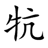 牨