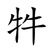 牪