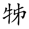 牬