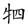 牭
