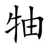 牰
