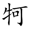 牱